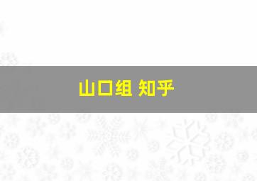 山口组 知乎